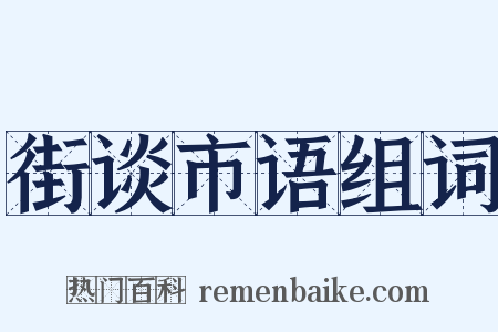 街谈市语组词是什么意思的图片